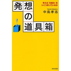 発想の道具箱　考える「仕組み」をいくつ持っているか