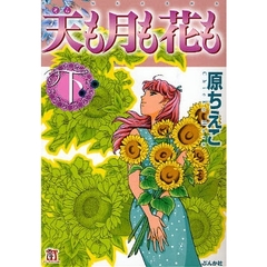 天（そら）も月も花も　下