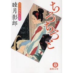 ちろちろと
