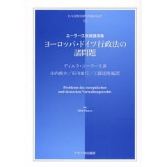 ヨーロッパ・ドイツ行政法の諸問題　エーラース教授講演集