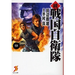 戦国自衛隊　続９