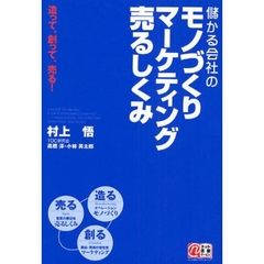 儲かる会社のモノづくりマーケティング売るしくみ　造って、創って、売る！
