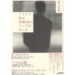 こうして私は外資４社のトップになった
