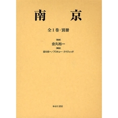 南京　復刻