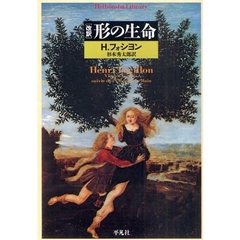 形の生命　改訳