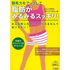 酵素力をアップして脂肪がみるみるスッキリ！　みんな同じ方法でヤセられるなんてありえない！　究極のボディタイプ別ダイエット法