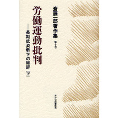 斎藤一郎著作集　第１０巻　労働運動批判　長期低姿勢下の総評　下