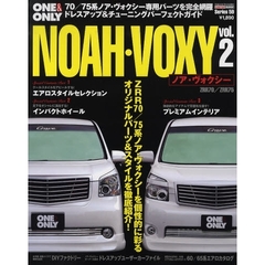 ＮＯＡＨ・ＶＯＸＹ　ｖｏｌ．２　ノア・ヴォクシーをもっと楽しむ！ドレスアップ＆チューニングガイド