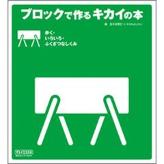 ブロックで作るキカイの本　歩く・いろいろ・ふくざつなしくみ