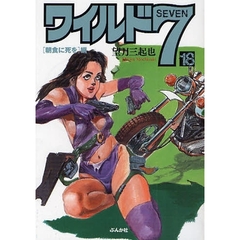 ワイルド７　１８　「朝食に死を」編