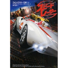スピード・レーサー