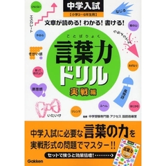 言葉力ドリル　文章が読める！わかる！書ける！　実戦編