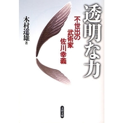 透明な力　不世出の武術家佐川幸義