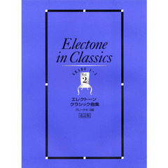 楽譜　クラシック曲集　２　３～４級　改訂