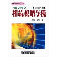 わかりやすい相続税贈与税　平成２０年版