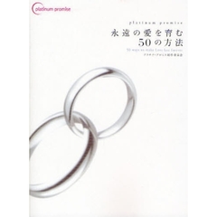 永遠の愛を育む５０の方法　ｐｌａｔｉｎｕｍ　ｐｒｏｍｉｓｅ
