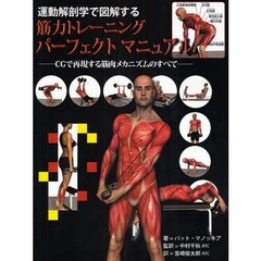 運動解剖学で図解する筋力トレーニングパーフェクトマニュアル　CGで再現する筋肉メカニズムのすべて
