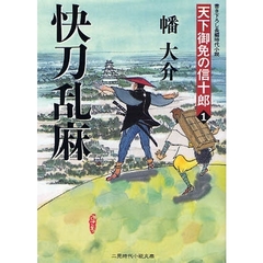 快刀乱麻　書き下ろし長編時代小説