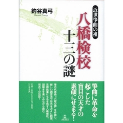 八橋検校十三の謎　近世箏曲の祖