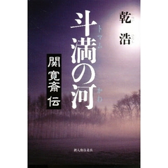 斗満の河　関寛斎伝