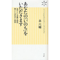 あなたの「いのち」をいただきます　先生といえば親も同然、親といえば先生も同然