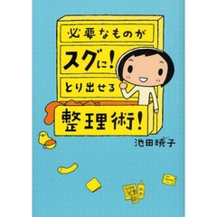 必要なものがスグに！とり出せる整理術！