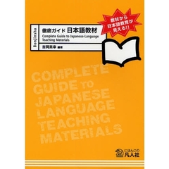 徹底ガイド日本語教材　教材から日本語教育が見える！！