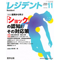 月刊　レジデント　２００８年　１１月号