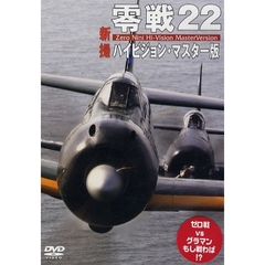 ＤＶＤ　零戦２２　新撮　ハイビジョン