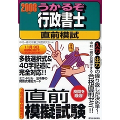 うかるぞ行政書士直前模試　２００８年版