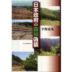 日本政府の森林偽装