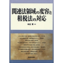 関連法領域の変容と租税法の対応