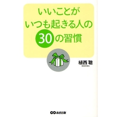 いいことがいつも起きる人の３０の習慣