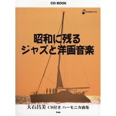 昭和に残るジャズと洋画音楽　大石昌美ＣＤ付きハーモニカ曲集