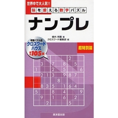 ナンプレ　脳を鍛える数字パズル　超特別篇