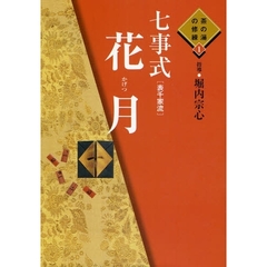 七事式〈表千家流〉花月