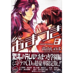 限定版　あまつき　　　８