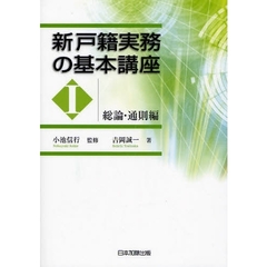 新戸籍実務の基本講座　１　総論・通則編