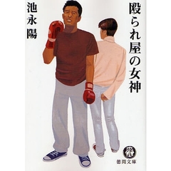 殴られ屋の女神