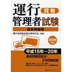 運行管理者試験〈貨物〉過去問題集　２００９年版