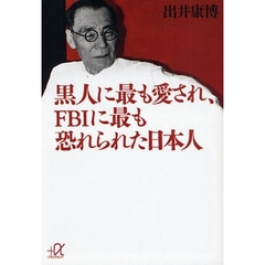 黒人に最も愛され、ＦＢＩに最も恐れられた日本人