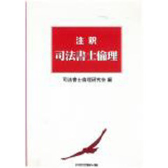 注釈司法書士倫理