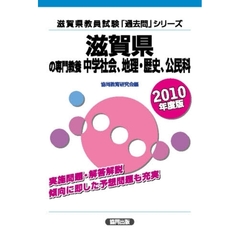 ’１０　滋賀県の専門教養　中学社会、地理