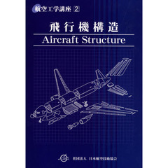 航空工学講座　２　第２版　飛行機構造