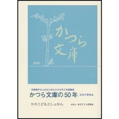 かつら文庫の５０年　石井桃子さんがはじめた小さな子ども図書室　記念行事報告