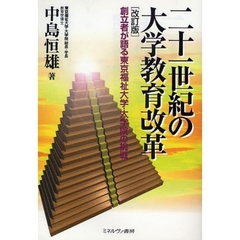 二十一世紀の大学教育改革　創立者が語る東京福祉大学・大学院の挑戦　改訂版