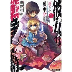 彼女は戦争妖精（ウォーライク）　１