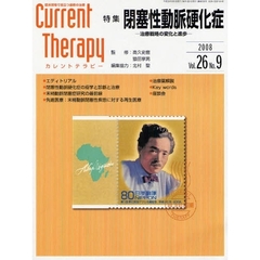 カレントテラピー　臨床現場で役立つ最新の治療　Ｖｏｌ．２６Ｎｏ．９（２００８）　特集…閉塞性動脈硬化症