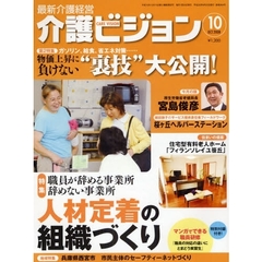 介護ビジョン　最新介護経営　２００８．１０　職員が辞める事業所辞めない事業所人材定着の組織づくり／物価上昇に負けない“裏技”大公開！