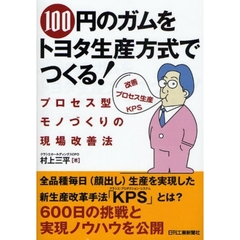 １００円のガムをトヨタ生産方式でつくる！　プロセス型モノづくりの現場改善法